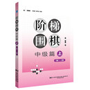 阶梯围棋——中级篇（上）