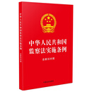 【32开红皮大字】中华人民共和国监察法实施条例：含新旧对照【2025年修订】