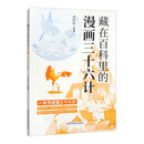 【自营】藏在百科里的漫画三十六计