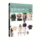 温馨家庭钩针毛衣：女装、男装、童装、亲子装