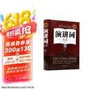 全民阅读-演讲词大全（精装） 世界优秀伟大演讲书受欢迎的演讲与口才秘术口才训练实用演讲词大全