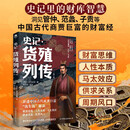 史记.货殖列传(外三种)史记里的经济学: 这本书让你知道,古代中国人是怎么赚钱的