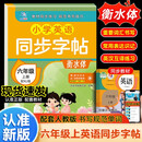 小学英语同步字帖  六年级  上册  配RJ版 衡水体教材同步练习 规范书写技巧 赠送视频讲解