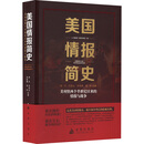 美国情报简史