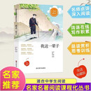 名家名著阅读课程化丛书阅读文库—我这一辈子 名家推荐中小学生课外阅读