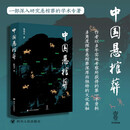 壹卷YeBook 中国悬棺葬 一部深入研究悬棺葬的学术专著 多角度探索悬棺葬深厚而独特的文化奥秘