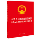 中华人民共和国监察法 中华人民共和国监察法实施条例  二合一法律出版社