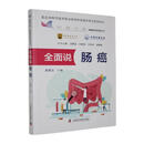 全面说肠癌