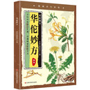 华佗妙方  传承医学经典 弘扬中医药文化 名医秘方对症