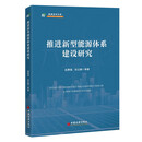 推进新型能源体系建设研究