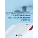 区域社会企业生态系统的构成、互动关系及其现代性问题——以成都市为例