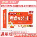 满分星 秒记初中化学核心考点及公式大卡 初中化学基础知识手册概念公式定理速记手册口袋书知识点归纳总结重难点总复习初中核心知识集锦知识清单一本知识大盘点 2026初中通用