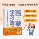 西蒙学习法：漫画版 暑期必读 家教方法 父母必备 西蒙学习法 有效备考