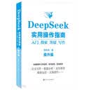 DEEPSEEK实用操作指南 : 入门、搜索、答疑、写作（提升版）
