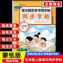 语文规范字书写字帖同步字帖蒙纸版五年级上册RJ（定制版）语文同步课本每日一练