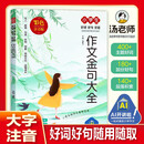 小学生好词好句好段作文金句大全(彩色注音版)