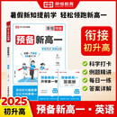 2026【荣恒】预备新高一语文数学英语物理化学暑假衔接课本预习笔记人教版初升高复习资料初三领跑新高一假期教材衔接暑假练习册全套（英语）