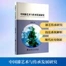 中国漆艺术与传承发展研究