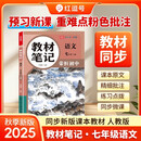 【荣恒】2025新版七年级上册教材笔记同步课本预复习语文数学英语全套小升初暑假预复习人教版同步讲解初一课堂笔记基础知识点汇总（语文）
