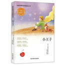 名家名著阅读课程化丛书阅读文库-小王子 名家推荐中小学生课外阅读
