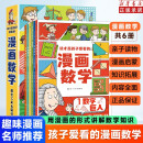 这才是孩子爱看的漫画数学（全6册） 别莱利曼俄罗斯正版小学数学启蒙课外阅读书籍暑假阅读课外书 [