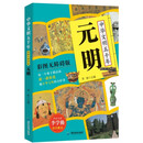 中华文明五千年:元明 彩图无障碍版阅读