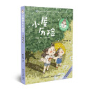 小麻烦人儿由由：小屋历险