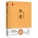 智囊 冯梦龙以史为镜，萃智成囊
