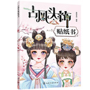古风头饰贴纸书
