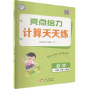 （全国版）25秋亮点给力 计算天天练 1年级数学上（人教版）