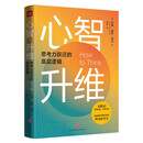心智升维：思考力跃迁的底层逻辑