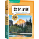 教材详解英语八年级上册（定制版）人教版RJ 教材解读课本重难点详解点拨