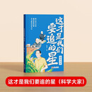 【时光学】这才是我们要追的星科学大家小学生素养提升名人榜样写作优秀大全培养优秀品质树立少年志向