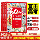 60天搞定高中语数英答题模板 提分笔记秒懂语数英真题语文基础知识手册数学思想方法导引英语词汇时文阅读