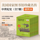 美国国家图书馆珍藏名传系列 中世纪史（全7册）