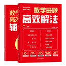 数学母题高效解法二年级  口算计算应用题图解技巧 计算能力提升书 思维逻辑启蒙 课本同步母题 错题集整理指南 数学提分兴趣培养