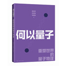 何以量子——重塑世界的量子物理