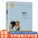 复活（新版）名家名译中小学生课外阅读书籍世界经典文学名著青少年儿童读物故事书