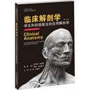临床解剖学：学生和初级医生的应用解剖学