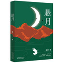 悬月  长篇小说