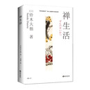 禅生活 世界的禅者铃木大拙解说禅与生活