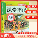 2025秋小学课堂笔记三年级英语上册人教版 小学英语课本教材伴学笔记教材全解解读实验班提优训练课时作业本黄冈随堂笔记必刷题天天练 龙图天下