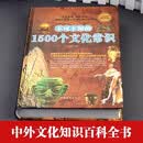 全民阅读-不可不知的1500个文化常识（精装） 1500个中国历史常识历史文化常识全知道传统文化