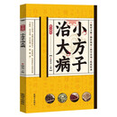 小方子治大病 精方简药 中医养生保健书籍