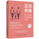 正念养育：做不焦虑不控制的父母