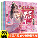中国古风美少女换装贴纸（全4册）公主换装贴纸书儿童玩具女孩变装秀国潮贴纸