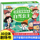3D立体剧场书-白雪公主 经典童话故事书3-6-8岁宝宝睡前故事书大全亲子互动剧场书早教书籍
