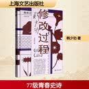 修改过程(韩少功作品系列)