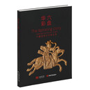 华彩六盘：宁夏固原文物精品集