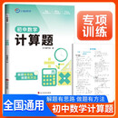 2026新版 初中数学计算题 初中数学计算题与中考新趋势专项强化训练专项突破满分训练数学计算题压轴题解题方法与技巧中考总复习知识归纳总结重难点突破核心知识集锦大盘点中考必刷题 小鸣同学